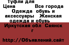 Туфли для pole dance  › Цена ­ 3 000 - Все города Одежда, обувь и аксессуары » Женская одежда и обувь   . Иркутская обл.,Саянск г.